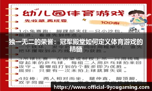 独一无二的荣誉：冠军殿堂如何定义体育游戏的精髓