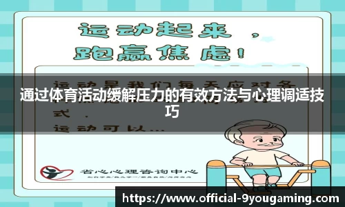 通过体育活动缓解压力的有效方法与心理调适技巧