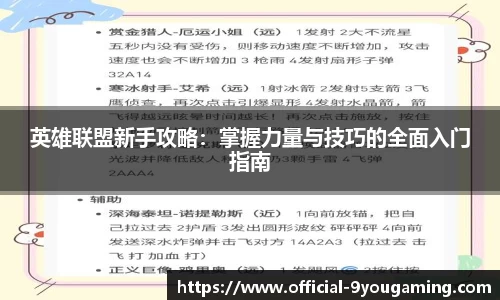 英雄联盟新手攻略：掌握力量与技巧的全面入门指南