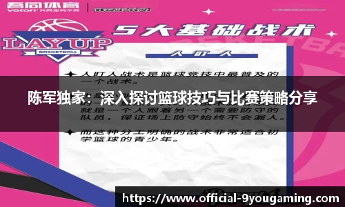 陈军独家：深入探讨篮球技巧与比赛策略分享