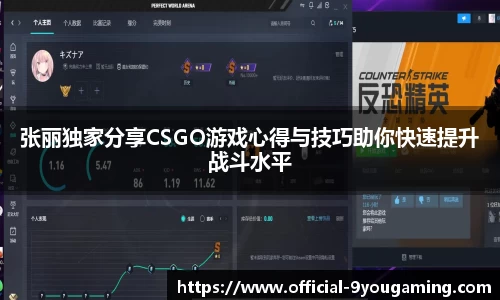 张丽独家分享CSGO游戏心得与技巧助你快速提升战斗水平