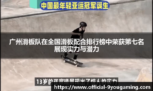 广州滑板队在全国滑板配合排行榜中荣获第七名展现实力与潜力