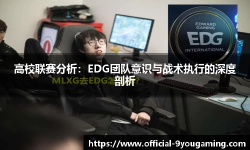 高校联赛分析：EDG团队意识与战术执行的深度剖析
