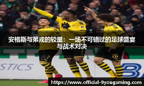 安格斯与第戎的较量：一场不可错过的足球盛宴与战术对决